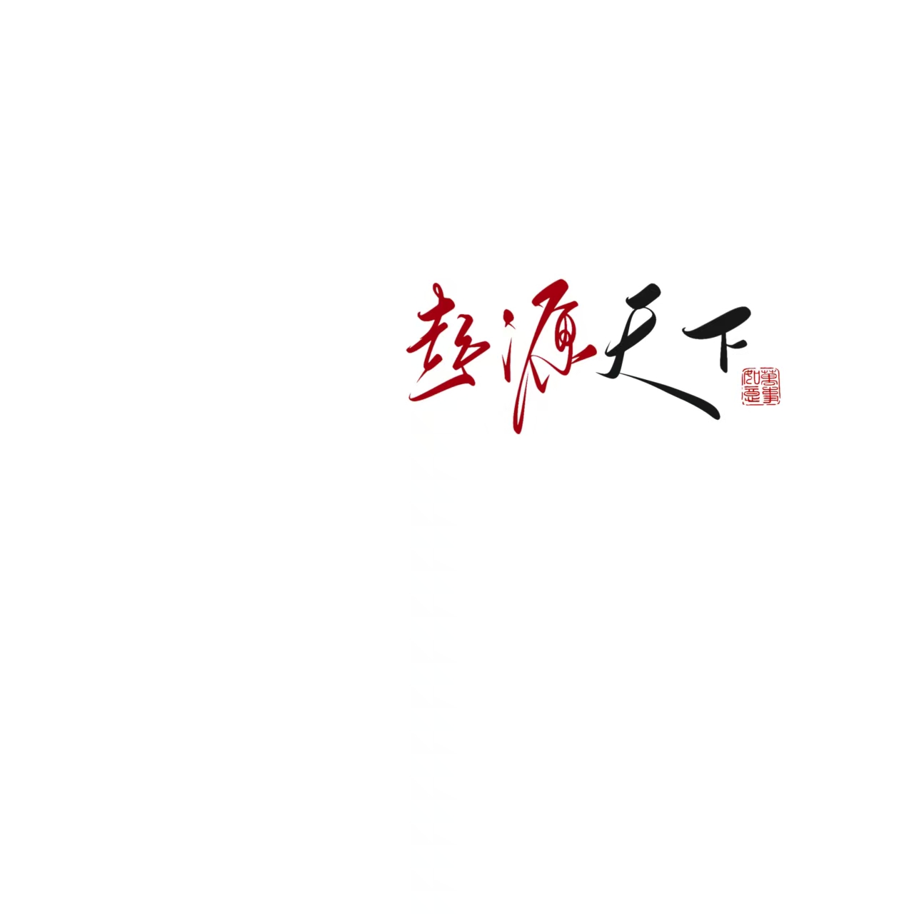起始之源标识