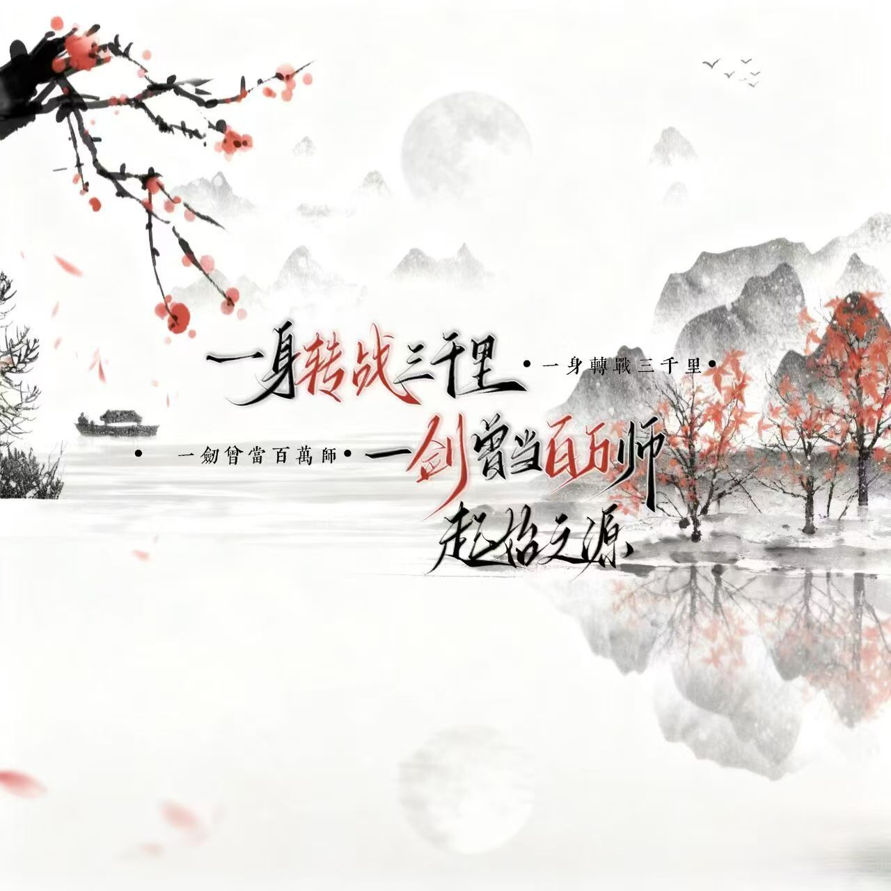 起始之源书法